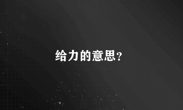 给力的意思？