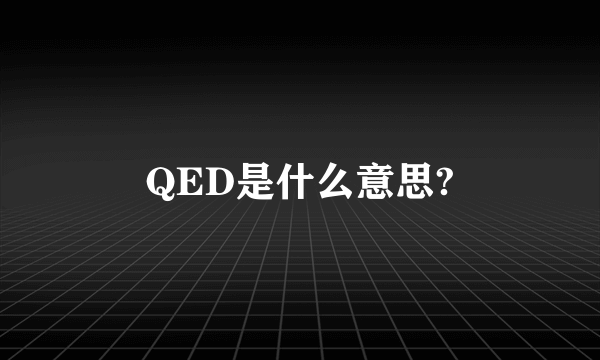 QED是什么意思?