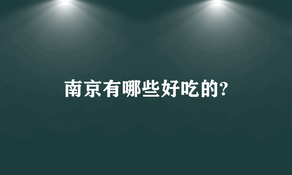 南京有哪些好吃的?