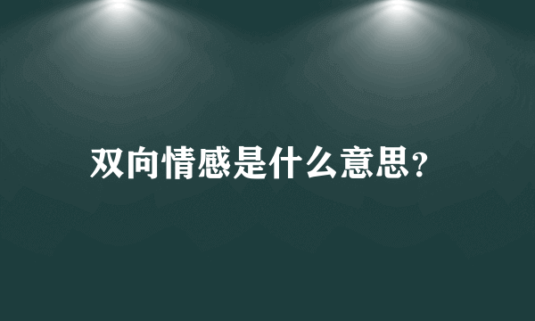 双向情感是什么意思？