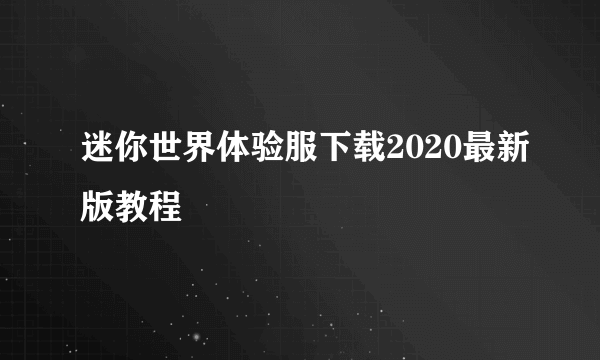 迷你世界体验服下载2020最新版教程