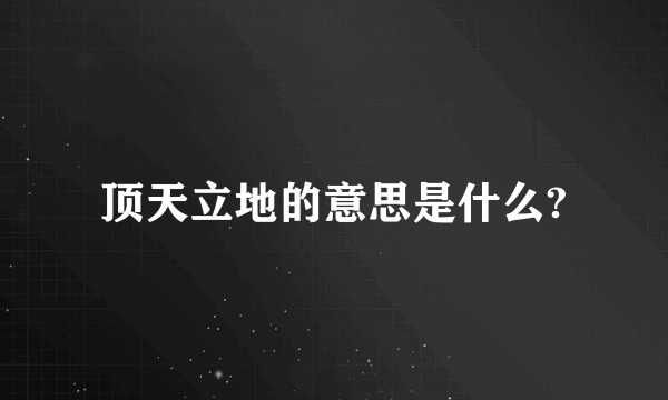 顶天立地的意思是什么?