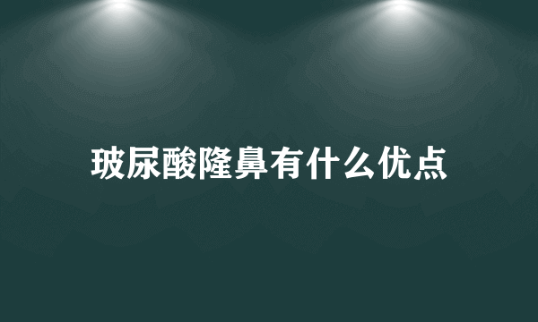 玻尿酸隆鼻有什么优点