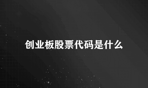 创业板股票代码是什么