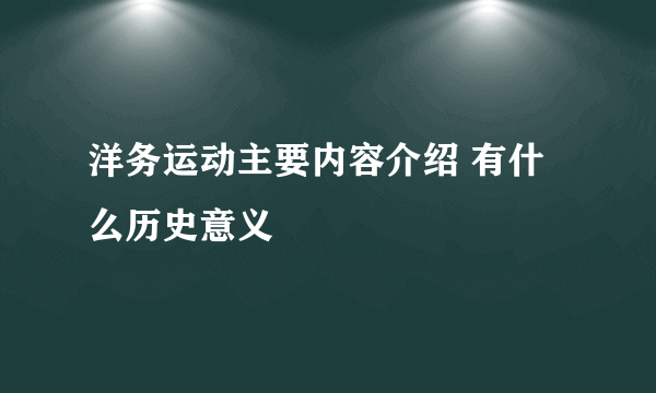 洋务运动主要内容介绍 有什么历史意义