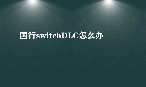 国行switchDLC怎么办