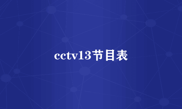 cctv13节目表