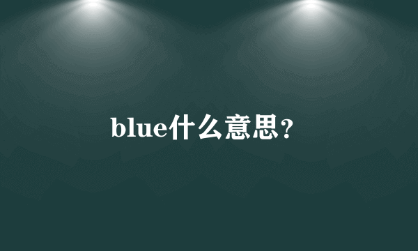 blue什么意思？