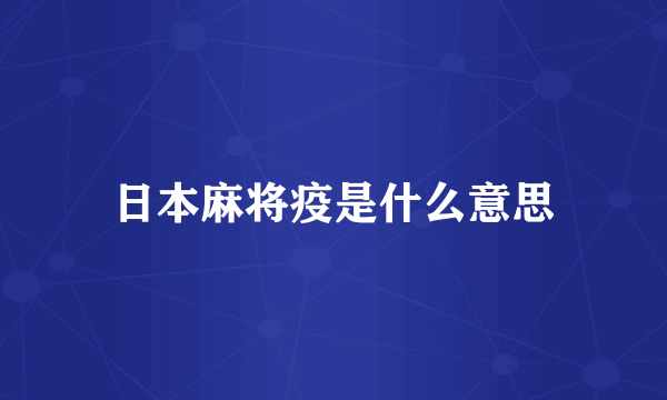 日本麻将疫是什么意思