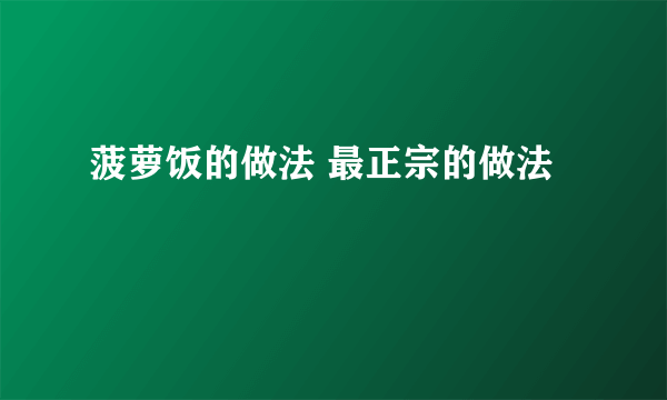 菠萝饭的做法 最正宗的做法