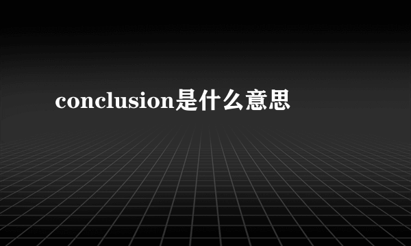 conclusion是什么意思