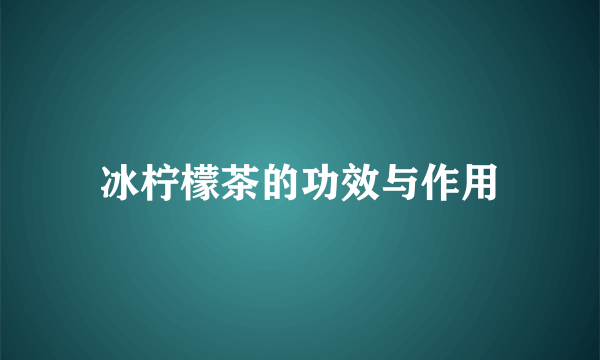 冰柠檬茶的功效与作用