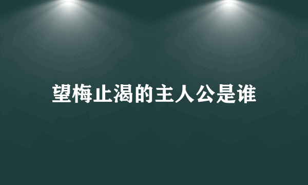 望梅止渴的主人公是谁