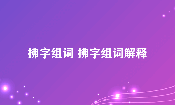 拂字组词 拂字组词解释