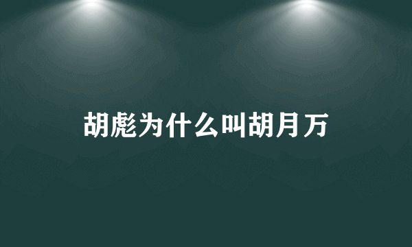 胡彪为什么叫胡月万