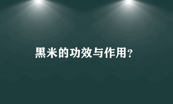 黑米的功效与作用？