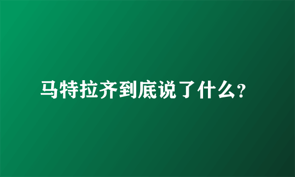 马特拉齐到底说了什么？