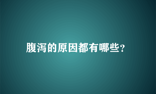 腹泻的原因都有哪些？