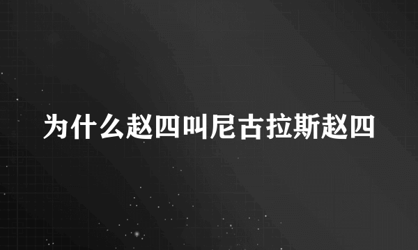 为什么赵四叫尼古拉斯赵四