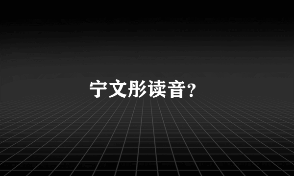 宁文彤读音？