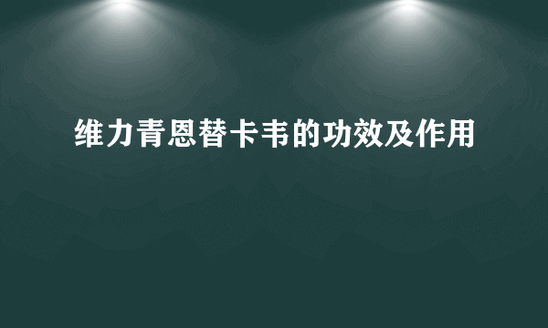 维力青恩替卡韦的功效及作用