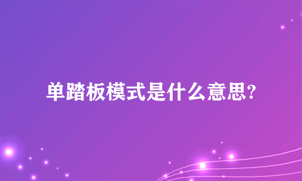 单踏板模式是什么意思?