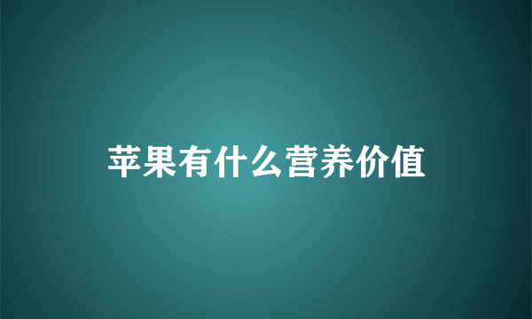 苹果有什么营养价值