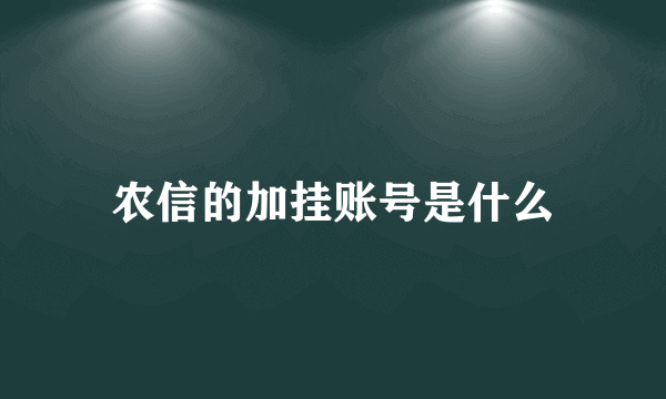 农信的加挂账号是什么