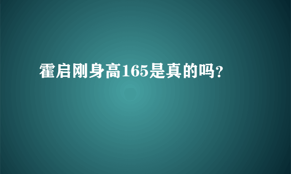 霍启刚身高165是真的吗？