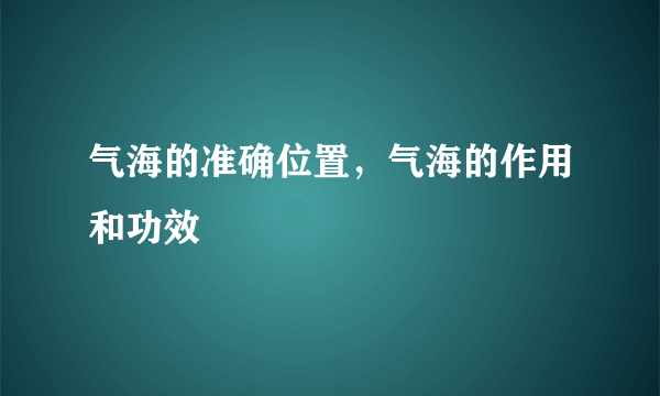 气海的准确位置，气海的作用和功效