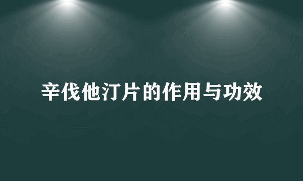 辛伐他汀片的作用与功效