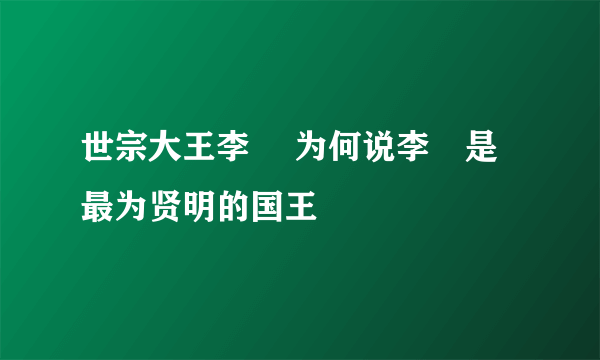 世宗大王李祹 为何说李祹是最为贤明的国王