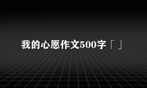 我的心愿作文500字「」