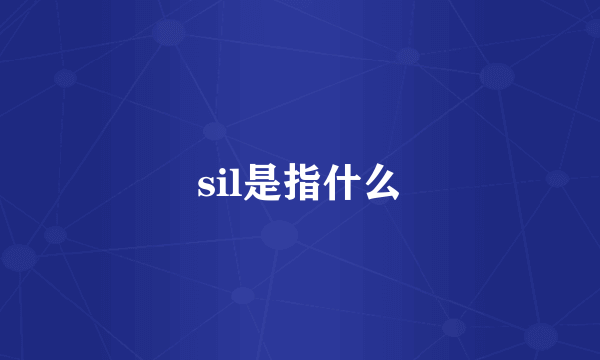 sil是指什么