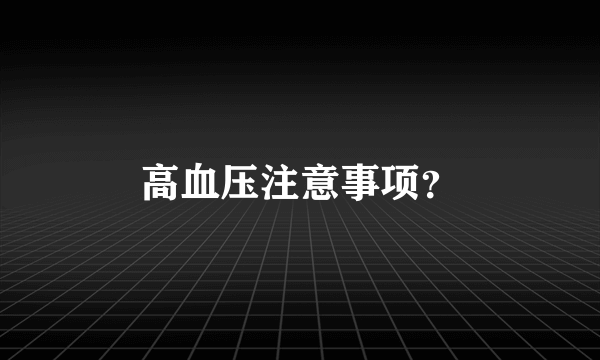 高血压注意事项？