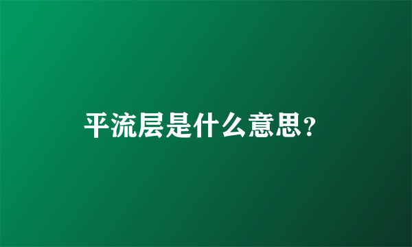 平流层是什么意思？