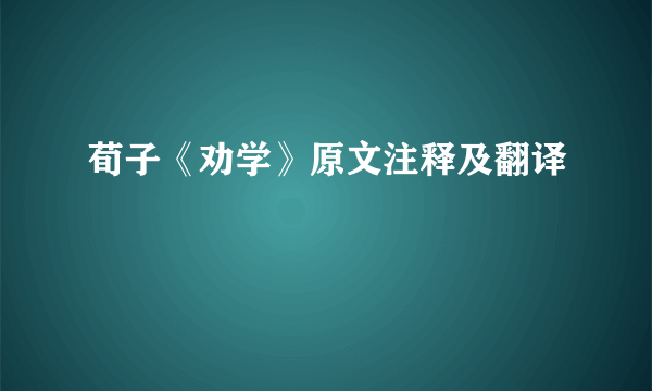 荀子《劝学》原文注释及翻译