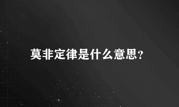 莫非定律是什么意思？