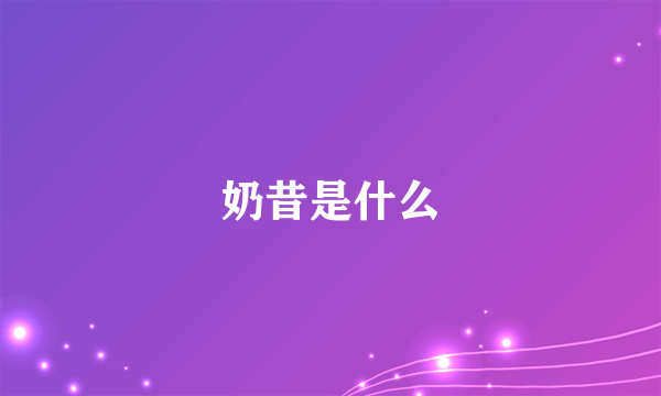 奶昔是什么