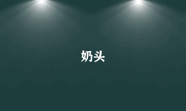 奶头