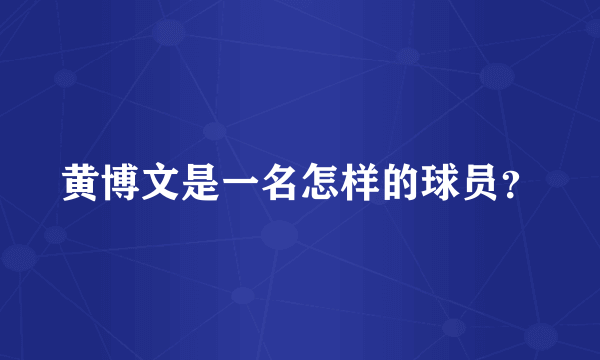 黄博文是一名怎样的球员？