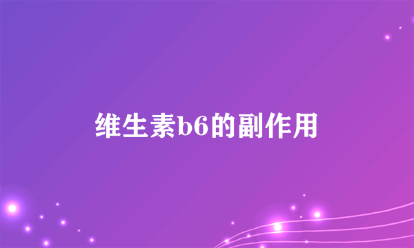 维生素b6的副作用