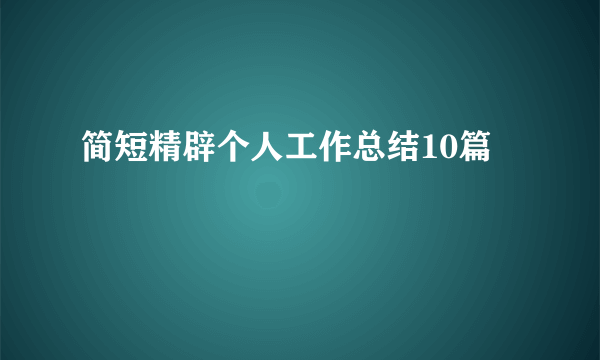 简短精辟个人工作总结10篇