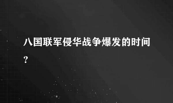 八国联军侵华战争爆发的时间？