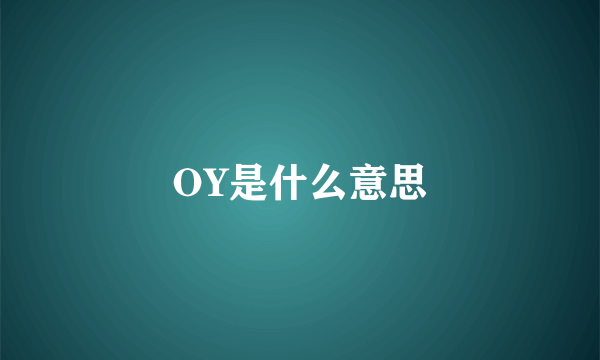 OY是什么意思