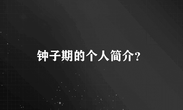 钟子期的个人简介？