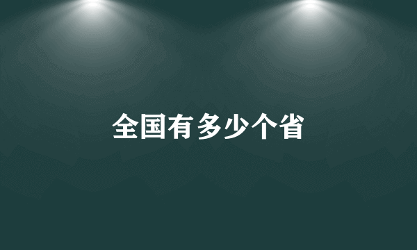 全国有多少个省