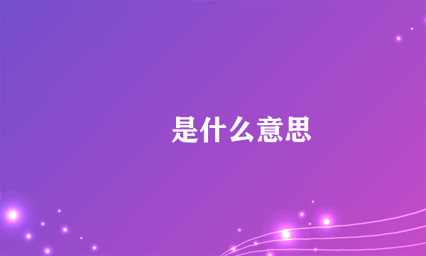 嬢嬢是什么意思