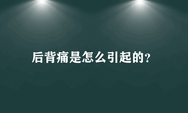 后背痛是怎么引起的？