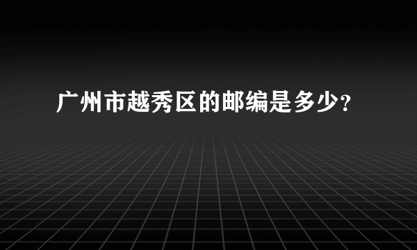 广州市越秀区的邮编是多少？